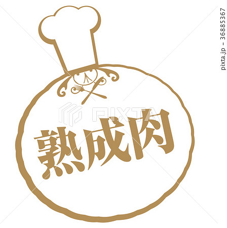 熟成肉 熟成肉 36885367