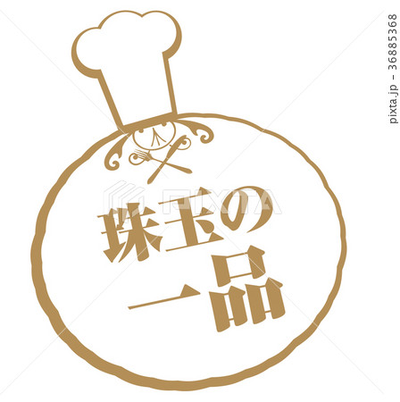 珠玉の一品 36885368