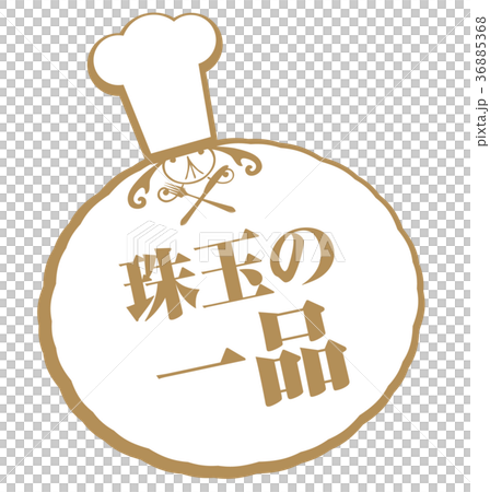 珠玉の一品 36885368