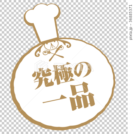 終極菜 終極菜 36885371
