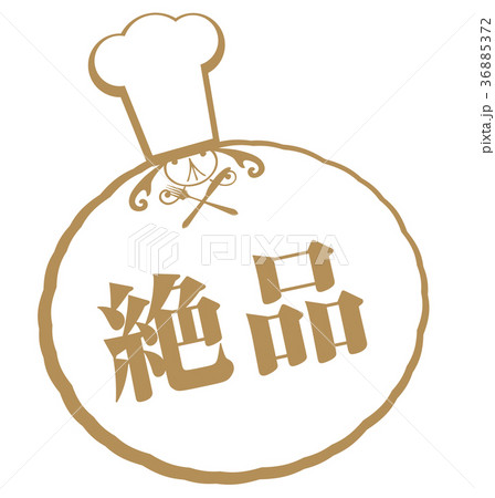 絶品 絶品 36885372