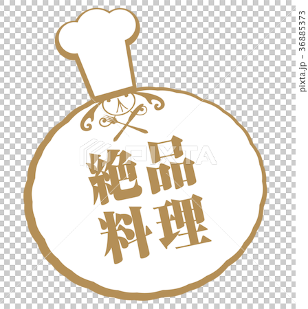 精緻的菜餚 精緻的菜餚 36885373