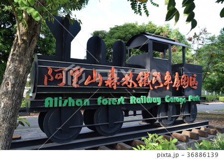 阿里山森林鐵路車庫園區  阿里山森林鉄道 36886139