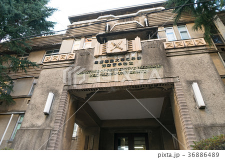 慶応義塾大学　医学部予防医学校舎 36886489