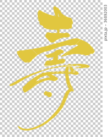 毛筆字尚志（金色風格）.n 36892003