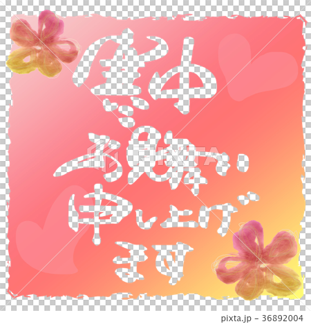 筆文字　寒中お見舞い申し上げます（印風） .n 36892004