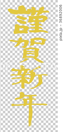 毛筆字 書法新年快樂 金色字體 N 插圖素材 3606 圖庫