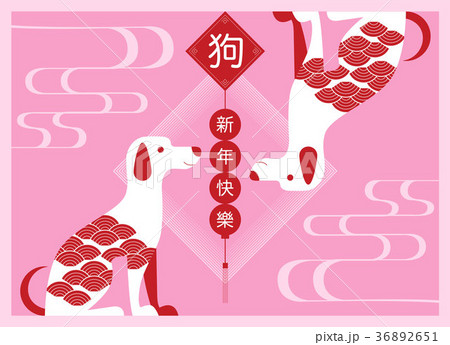 Chinese new year , 2018, greetings,  dog  36892651
