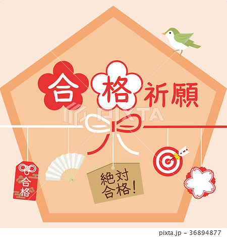 受験　合格祈願のフレーム素材 36894877