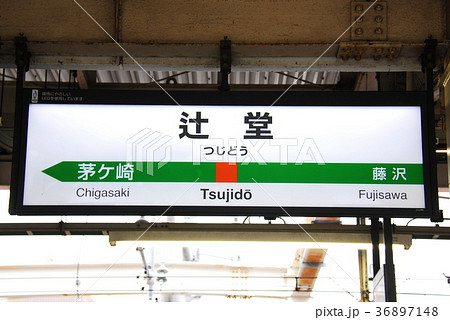 東海道本線(上野東京ライン、湘南新宿ライン) 辻堂駅の駅名表示板(神奈川県藤沢市) 東海道本線(上野東京ライン、湘南新宿ライン) 辻堂駅の駅名表示板(神奈川県藤沢市) 36897148
