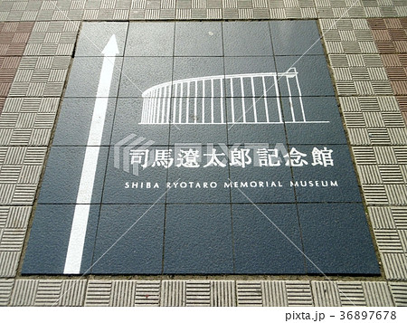 八戸ノ里駅前の歩道　司馬遼太郎記念館 36897678
