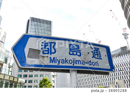 梅田道路標識 36905288