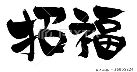 筆文字 招福 縁起物 イラストのイラスト素材 [36905824] - PIXTA