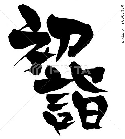 筆文字　初詣　イベント　イラスト 36905850