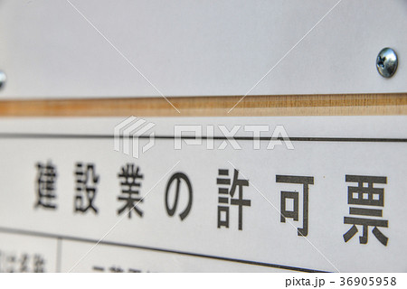 建設業の許可票 建設業の許可票 36905958
