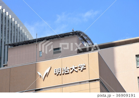 明治大学 駿河台キャンパス 明治大学 駿河台キャンパス 36909191