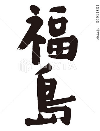 福島　筆文字 36911331