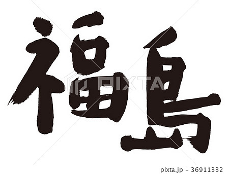 福島 筆文字 福島 筆文字 36911332