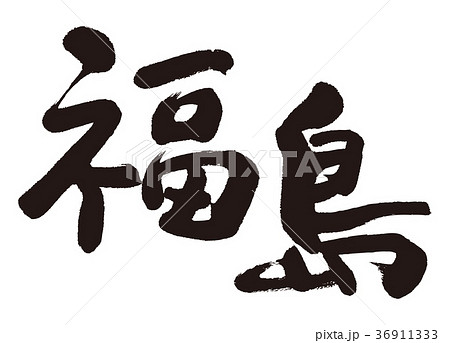 福島　筆文字 36911333