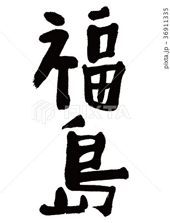 福島　筆文字 36911335