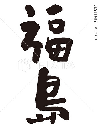 福島 筆文字 福島 筆文字 36911336