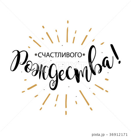 Winter card Merry Christmas russian text Winter card Merry Christmas russian text 36912171