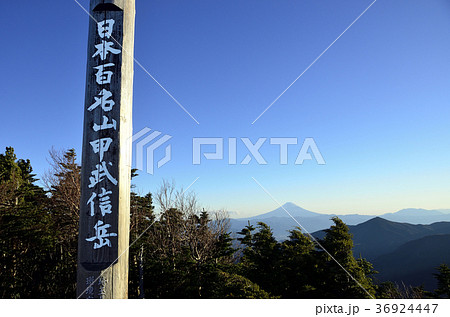 甲武信ヶ岳山頂から望む富士山 36924447