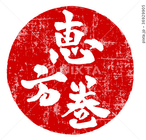 恵方巻 節分 文字 アイコン 恵方巻 節分 文字 アイコン 36929905
