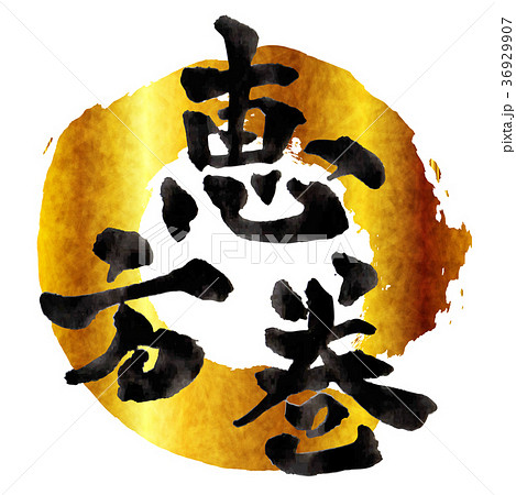 恵方巻　節分　文字　アイコン  36929907