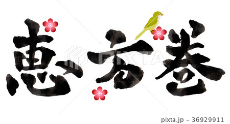 恵方巻 節分 文字 アイコン 恵方巻 節分 文字 アイコン 36929911