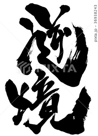 逆境・・・文字 36938243