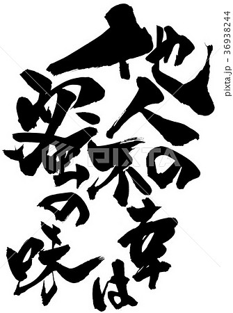 他人の不幸は蜜の味・・・文字 36938244