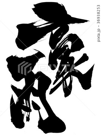 豪雨・・・文字 36938253