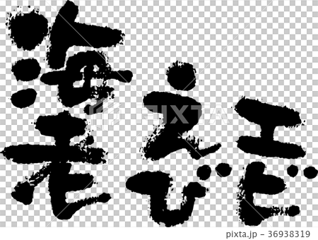 Shrimp calligraphy character character shrimp shrimp Shrimp calligraphy character character shrimp shrimp 36938319