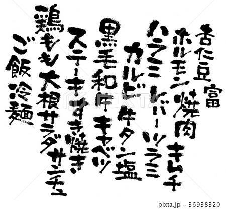焼肉　筆文字　筆　　ハラミ　ホルモン　カルビ　タン 36938320