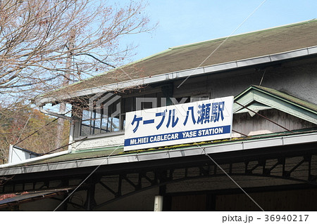 ケーブル八瀬駅 36940217