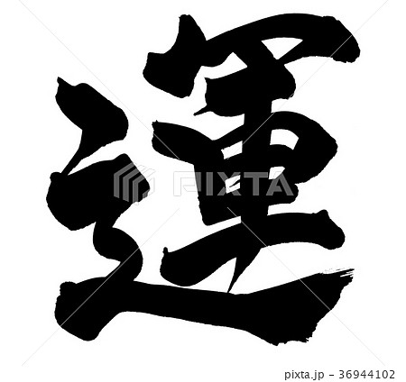 筆文字　運　一文字　イラスト 36944102
