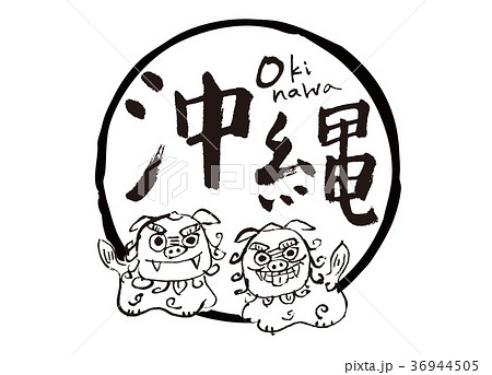 沖縄 シーサー 筆文字 水彩画のイラスト素材 36944505 Pixta