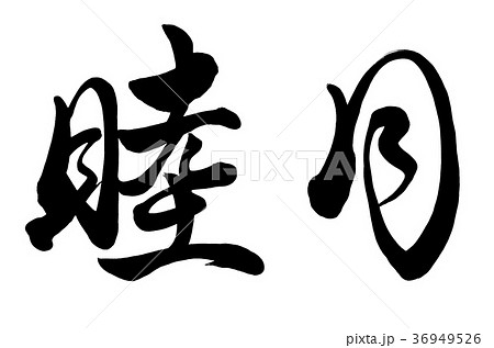 筆文字　睦月 (旧暦1月)　2 36949526