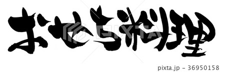 筆文字 おせち料理 食べ物 イラスト 筆文字 おせち料理 食べ物 イラスト 36950158