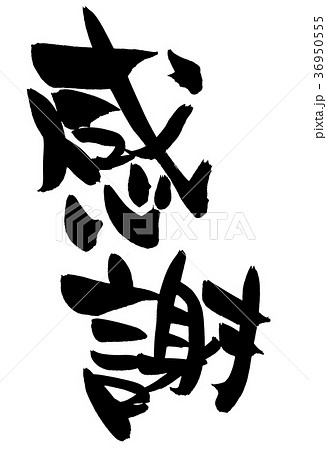 筆文字　感謝　プロモーション　イラスト 36950555