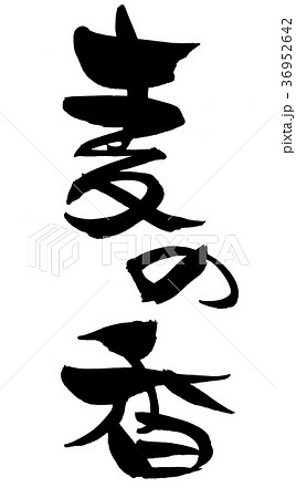 筆文字 麦の香 プロモーション イラスト 筆文字 麦の香 プロモーション イラスト 36952642