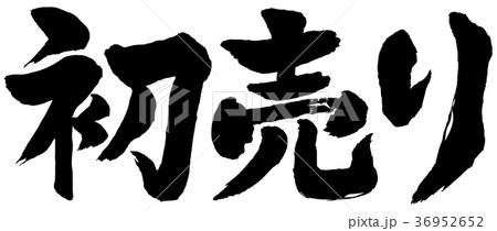 初売り筆文字 36952652