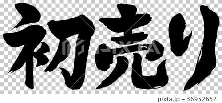 初売り筆文字 36952652