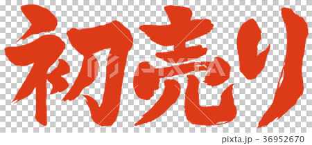 First Selling Brush Letters Red 36952670