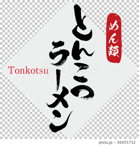 豬骨菜拉麵/麵條（書法·手寫） 36955732