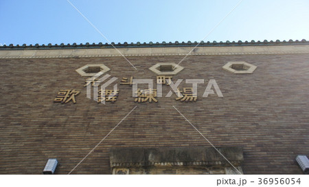 祇園甲部歌舞練場 祇園甲部歌舞練場 36956054