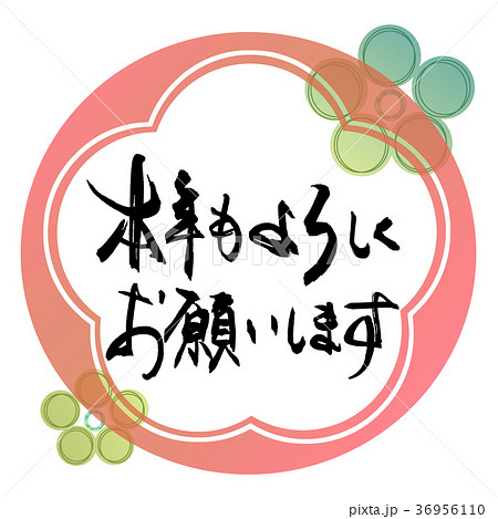 筆文字 Calligraphy 本年もよろしくお願いします まる Nのイラスト素材