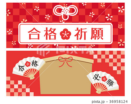 合格祈願　バナー素材セット 36958124