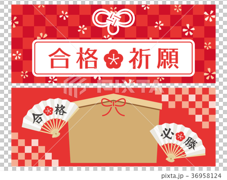 合格祈願　バナー素材セット 36958124